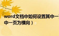 word文档中如何设置其中一页为横向（word中怎么设置其中一页为横向）
