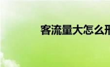 客流量大怎么形容（客流量）