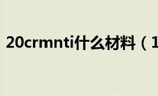 20crmnti什么材料（16mncr5是什么材料）