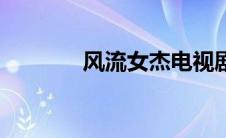 风流女杰电视剧（风流女杰）