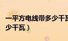 一平方电线带多少千瓦电流（一平方电线带多少千瓦）