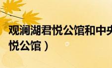 观澜湖君悦公馆和中央公园哪个好（观澜湖君悦公馆）