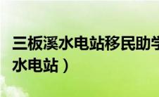 三板溪水电站移民助学补助多久发放（三板溪水电站）