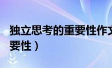 独立思考的重要性作文800字（独立思考的重要性）