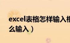 excel表格怎样输入根号（excel表格根号怎么输入）