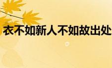 衣不如新人不如故出处（衣不如新人不如故）