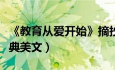《教育从爱开始》摘抄及感悟（关于教育的经典美文）