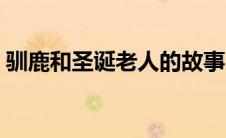 驯鹿和圣诞老人的故事（圣诞节驯鹿的故事）