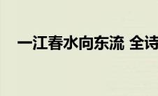 一江春水向东流 全诗（一江春水向东流）
