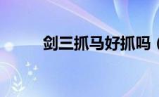 剑三抓马好抓吗（剑三抓马攻略）