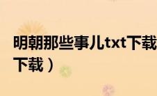 明朝那些事儿txt下载全文（明朝那些事儿txt下载）