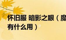 怀旧服 暗影之眼（魔兽世界怀旧服暗影之眼有什么用）