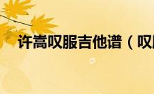 许嵩叹服吉他谱（叹服许嵩mp3百度云）