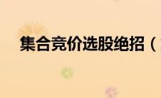 集合竞价选股绝招（集合竞价选股技巧）