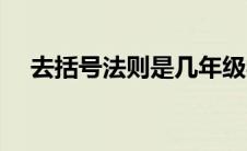 去括号法则是几年级学的（去括号法则）