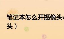 笔记本怎么开摄像头w7（笔记本怎么开摄像头）