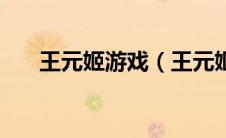 王元姬游戏（王元姬无惨桃屋猫后篇）