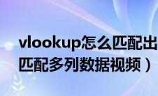 vlookup怎么匹配出多列（如何用vlookup匹配多列数据视频）