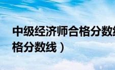 中级经济师合格分数线2022（中级经济师合格分数线）