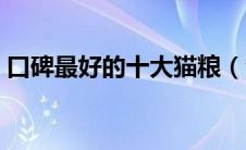 口碑最好的十大猫粮（全价猫粮是什么意思）