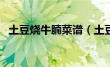 土豆烧牛腩菜谱（土豆烧牛腩的营养价值）