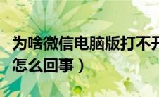 为啥微信电脑版打不开（微信电脑版打不开是怎么回事）