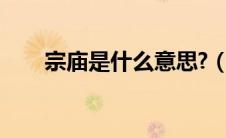 宗庙是什么意思?（宗庙是什么意思）