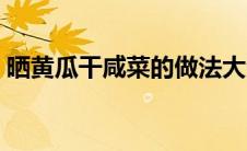 晒黄瓜干咸菜的做法大全（咸菜的做法大全）
