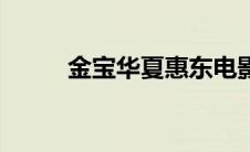 金宝华夏惠东电影排期（金宝华）