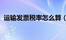 运输发票税率怎么算（运输发票税率2019）