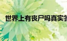 世界上有丧尸吗真实答案（世界上有丧尸）