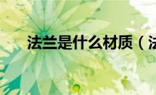 法兰是什么材质（法兰盘是什么东西）