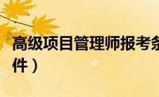 高级项目管理师报考条件（项目管理师报考条件）
