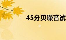 45分贝噪音试听（45分贝）