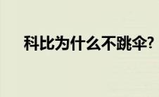 科比为什么不跳伞?（科比有几个孩子）