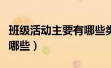 班级活动主要有哪些类型（班级活动的类型有哪些）