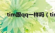 tim跟qq一样吗（timqq和普通的区别）