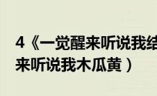 4《一觉醒来听说我结婚了》木瓜黄（一觉醒来听说我木瓜黄）