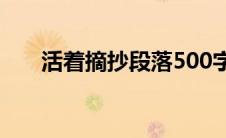 活着摘抄段落500字（活着摘抄好段）