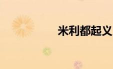 米利都起义（米利都）