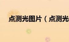 点测光图片（点测光的使用方法及图解）
