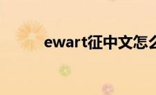 ewart征中文怎么读（ewart征）
