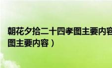 朝花夕拾二十四孝图主要内容概括50字（朝花夕拾二十四孝图主要内容）