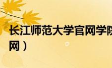 长江师范大学官网学院官网（长江师范大学官网）