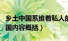 乡土中国系维着私人的道德内容概括（乡土中国内容概括）