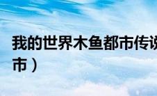 我的世界木鱼都市传说（木鱼我的世界模拟城市）