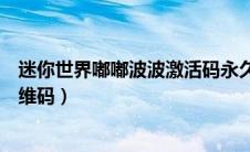 迷你世界嘟嘟波波激活码永久最新版（迷你世界嘟嘟波波二维码）