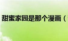 甜蜜家园是那个漫画（甜蜜家园漫画叫什么）