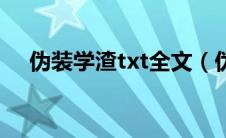 伪装学渣txt全文（伪装学渣txt电子书）