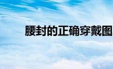腰封的正确穿戴图片（腰封是什么）
